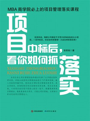 cover image of 项目中标后，看你如何抓落实